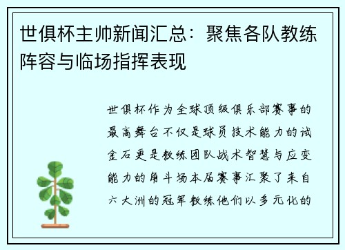 世俱杯主帅新闻汇总：聚焦各队教练阵容与临场指挥表现