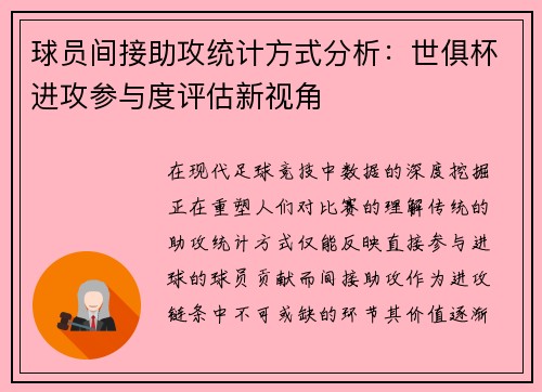 球员间接助攻统计方式分析：世俱杯进攻参与度评估新视角