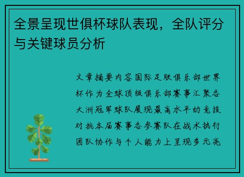 全景呈现世俱杯球队表现，全队评分与关键球员分析