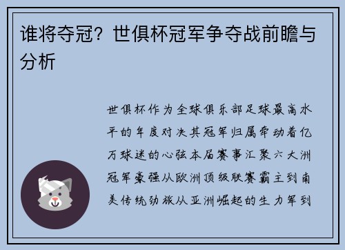 谁将夺冠？世俱杯冠军争夺战前瞻与分析