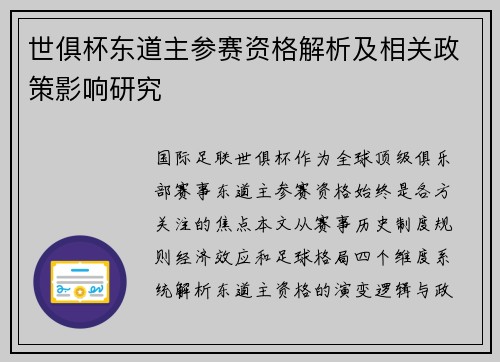 世俱杯东道主参赛资格解析及相关政策影响研究