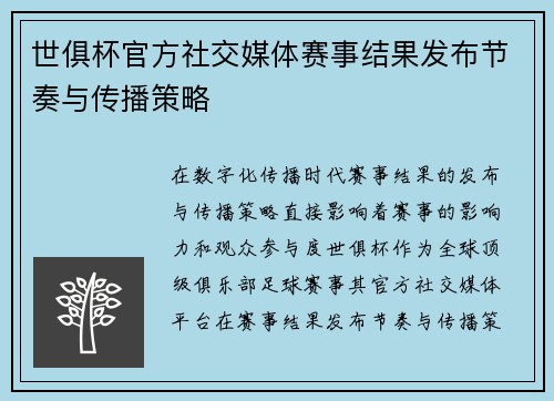 世俱杯官方社交媒体赛事结果发布节奏与传播策略