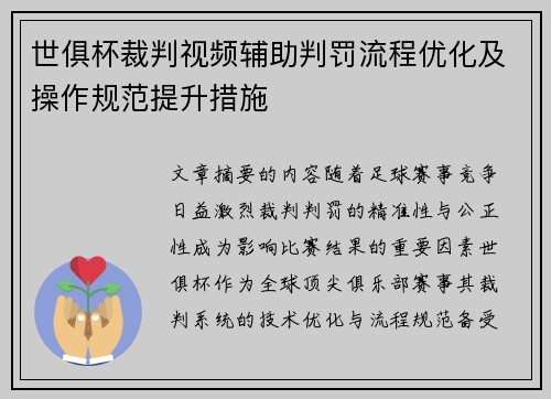 世俱杯裁判视频辅助判罚流程优化及操作规范提升措施
