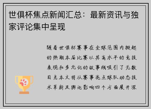 世俱杯焦点新闻汇总：最新资讯与独家评论集中呈现