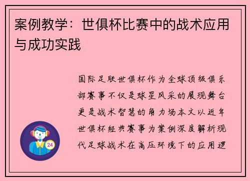 案例教学：世俱杯比赛中的战术应用与成功实践