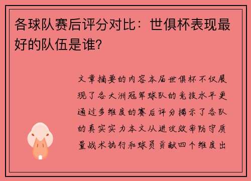 各球队赛后评分对比：世俱杯表现最好的队伍是谁？