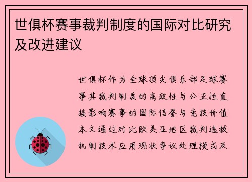 世俱杯赛事裁判制度的国际对比研究及改进建议