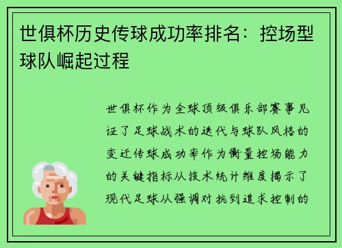 世俱杯历史传球成功率排名：控场型球队崛起过程