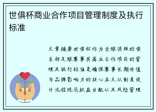 世俱杯商业合作项目管理制度及执行标准