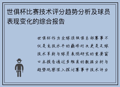 世俱杯比赛技术评分趋势分析及球员表现变化的综合报告
