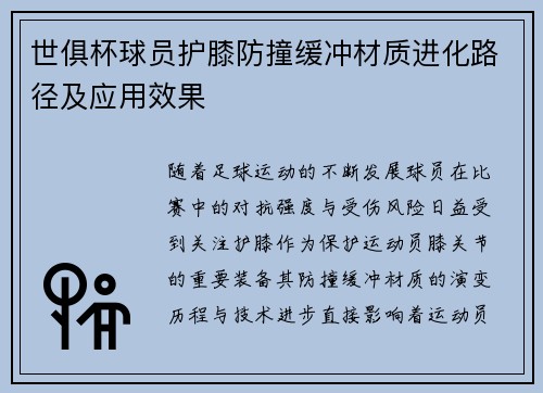 世俱杯球员护膝防撞缓冲材质进化路径及应用效果