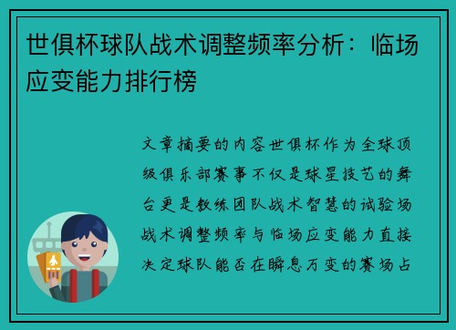 世俱杯球队战术调整频率分析：临场应变能力排行榜