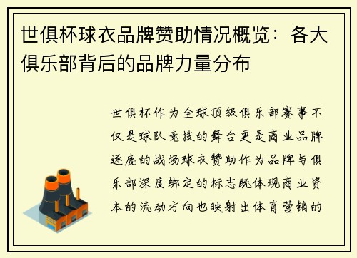 世俱杯球衣品牌赞助情况概览：各大俱乐部背后的品牌力量分布