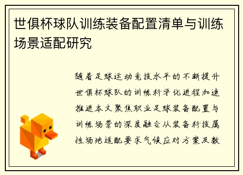世俱杯球队训练装备配置清单与训练场景适配研究