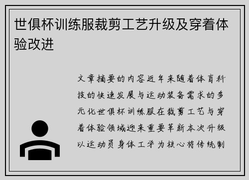 世俱杯训练服裁剪工艺升级及穿着体验改进