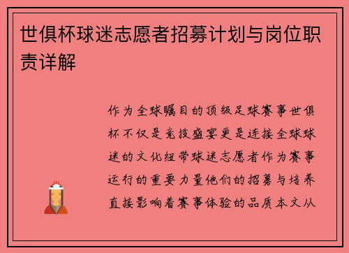 世俱杯球迷志愿者招募计划与岗位职责详解