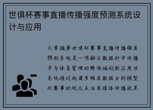 世俱杯赛事直播传播强度预测系统设计与应用