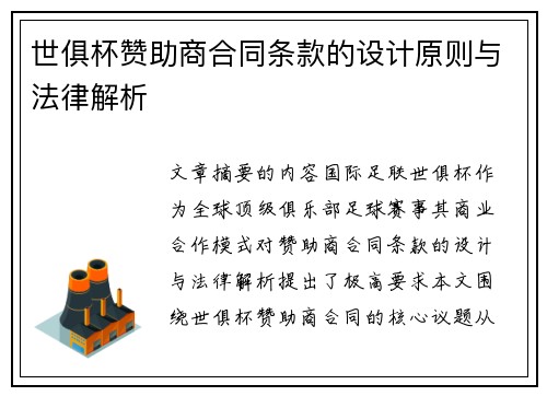 世俱杯赞助商合同条款的设计原则与法律解析