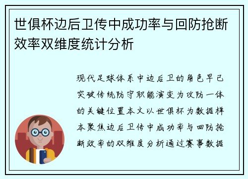 世俱杯边后卫传中成功率与回防抢断效率双维度统计分析