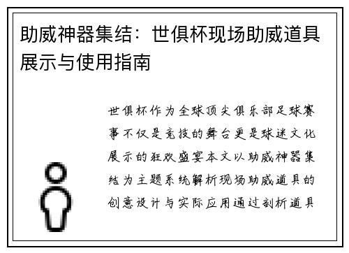 助威神器集结：世俱杯现场助威道具展示与使用指南