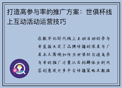 打造高参与率的推广方案：世俱杯线上互动活动运营技巧