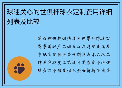 球迷关心的世俱杯球衣定制费用详细列表及比较