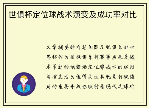 世俱杯定位球战术演变及成功率对比