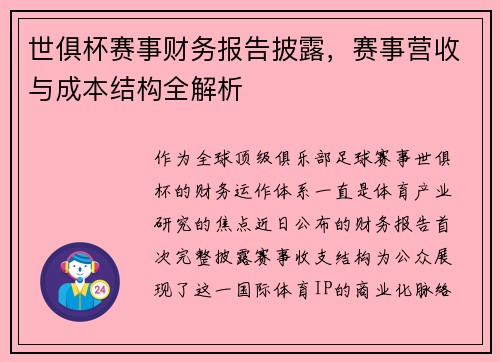 世俱杯赛事财务报告披露，赛事营收与成本结构全解析