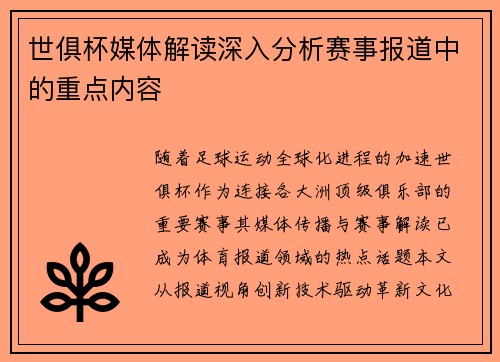 世俱杯媒体解读深入分析赛事报道中的重点内容
