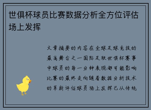 世俱杯球员比赛数据分析全方位评估场上发挥