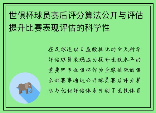 世俱杯球员赛后评分算法公开与评估提升比赛表现评估的科学性