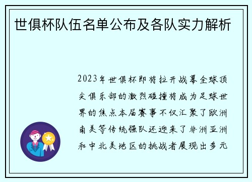 世俱杯队伍名单公布及各队实力解析