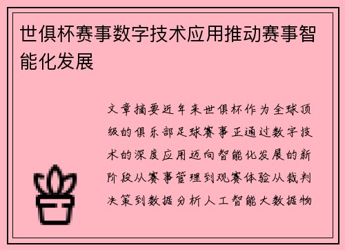 世俱杯赛事数字技术应用推动赛事智能化发展