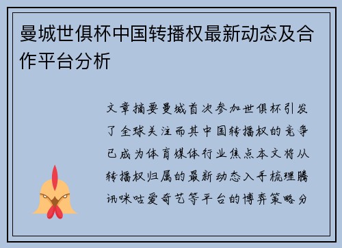 曼城世俱杯中国转播权最新动态及合作平台分析