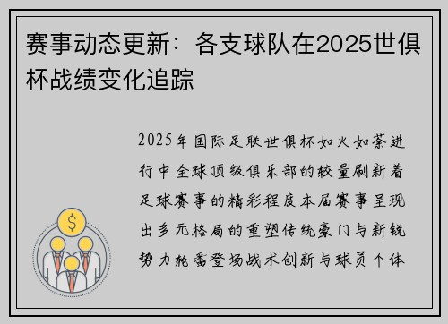赛事动态更新：各支球队在2025世俱杯战绩变化追踪
