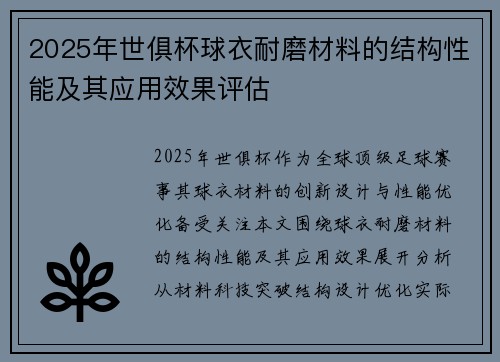 2025年世俱杯球衣耐磨材料的结构性能及其应用效果评估