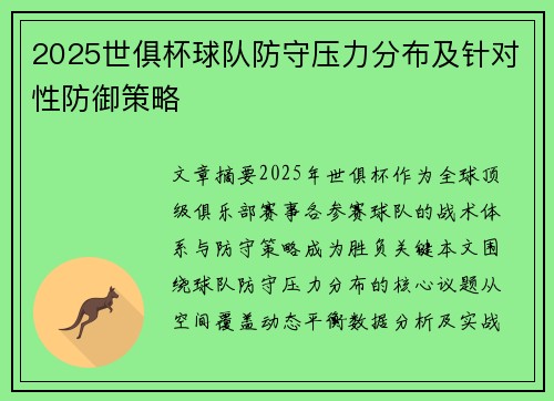 2025世俱杯球队防守压力分布及针对性防御策略