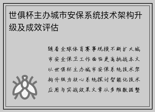 世俱杯主办城市安保系统技术架构升级及成效评估