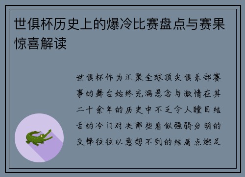 世俱杯历史上的爆冷比赛盘点与赛果惊喜解读
