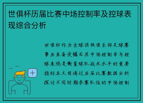 世俱杯历届比赛中场控制率及控球表现综合分析