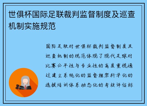 世俱杯国际足联裁判监督制度及巡查机制实施规范