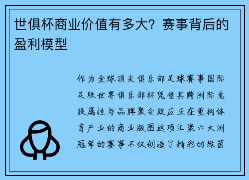世俱杯商业价值有多大？赛事背后的盈利模型