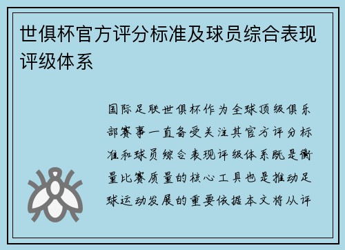 世俱杯官方评分标准及球员综合表现评级体系