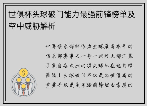 世俱杯头球破门能力最强前锋榜单及空中威胁解析