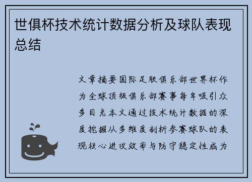 世俱杯技术统计数据分析及球队表现总结