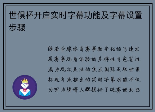 世俱杯开启实时字幕功能及字幕设置步骤