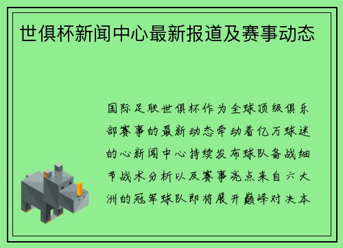 世俱杯新闻中心最新报道及赛事动态
