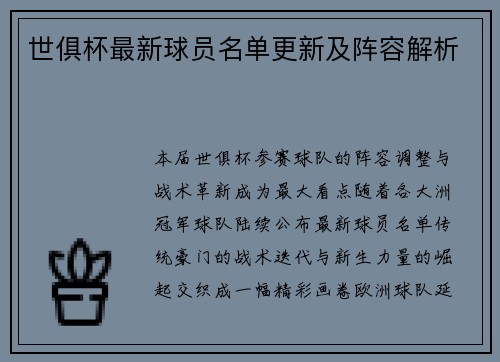 世俱杯最新球员名单更新及阵容解析
