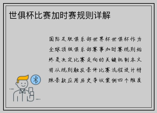 世俱杯比赛加时赛规则详解