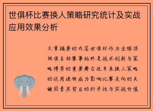 世俱杯比赛换人策略研究统计及实战应用效果分析